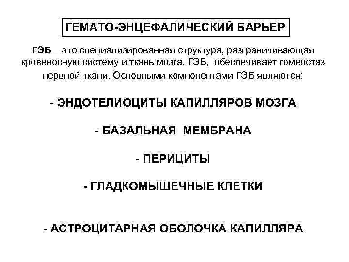 ГЕМАТО-ЭНЦЕФАЛИЧЕСКИЙ БАРЬЕР ГЭБ – это специализированная структура, разграничивающая кровеносную систему и ткань мозга. ГЭБ,