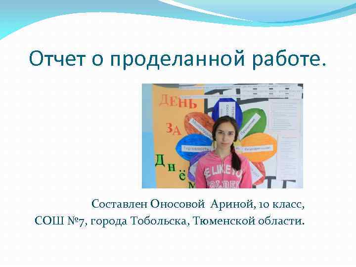 Отчет о проделанной работе. Составлен Оносовой Ариной, 10 класс, СОШ № 7, города Тобольска,