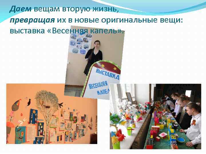 Даем вещам вторую жизнь, превращая их в новые оригинальные вещи: выставка «Весенняя капель» .