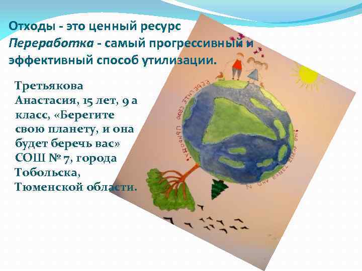 Отходы - это ценный ресурс Переработка - самый прогрессивный и эффективный способ утилизации. Третьякова