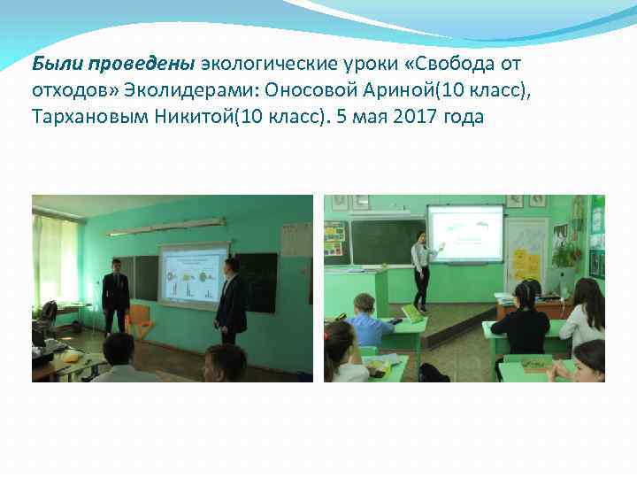 Были проведены экологические уроки «Свобода от отходов» Эколидерами: Оносовой Ариной(10 класс), Тархановым Никитой(10 класс).