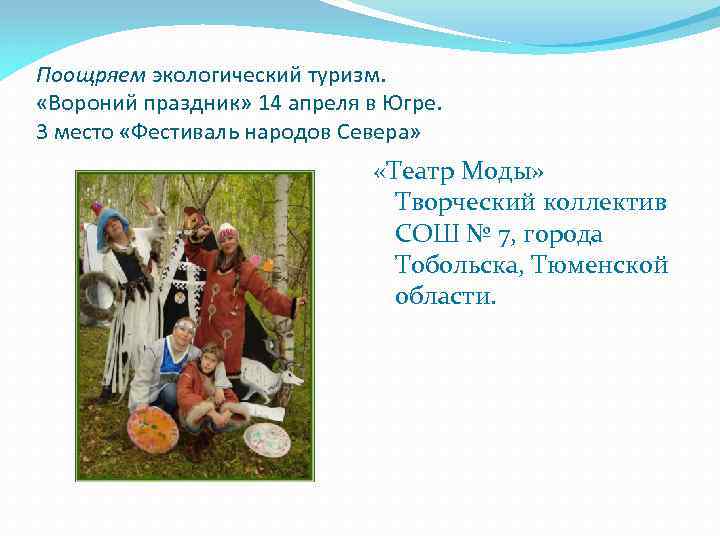 Поощряем экологический туризм. «Вороний праздник» 14 апреля в Югре. 3 место «Фестиваль народов Севера»