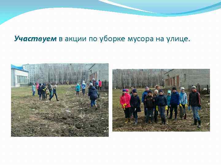 Участвуем в акции по уборке мусора на улице. 