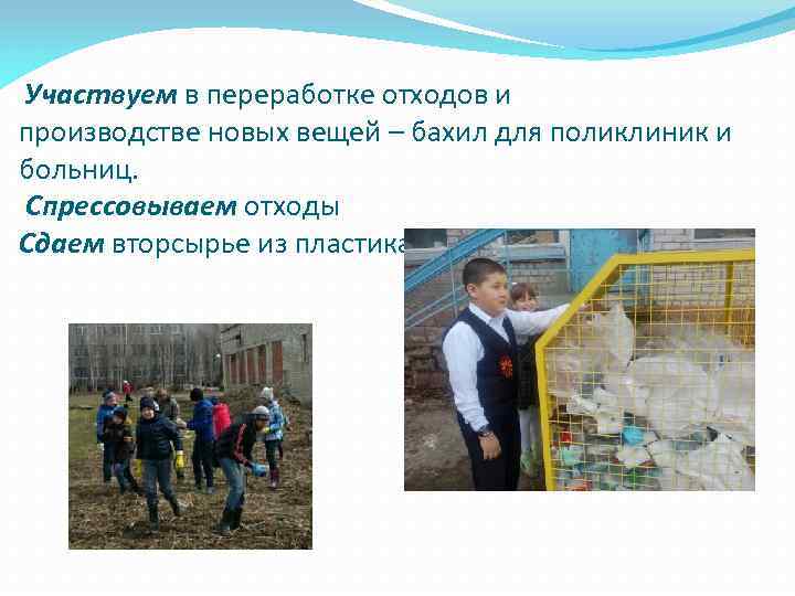 Участвуем в переработке отходов и производстве новых вещей – бахил для поликлиник и больниц.