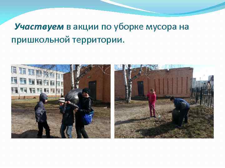 Участвуем в акции по уборке мусора на пришкольной территории. 