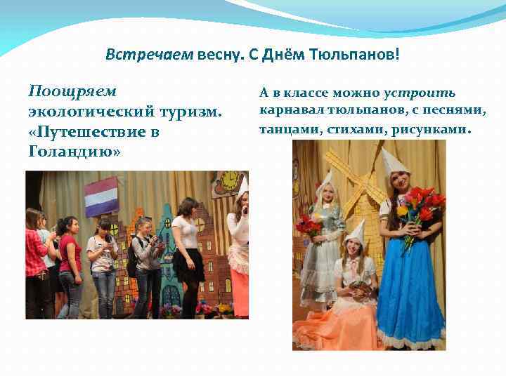 Встречаем весну. С Днём Тюльпанов! Поощряем экологический туризм. «Путешествие в Голандию» А в классе