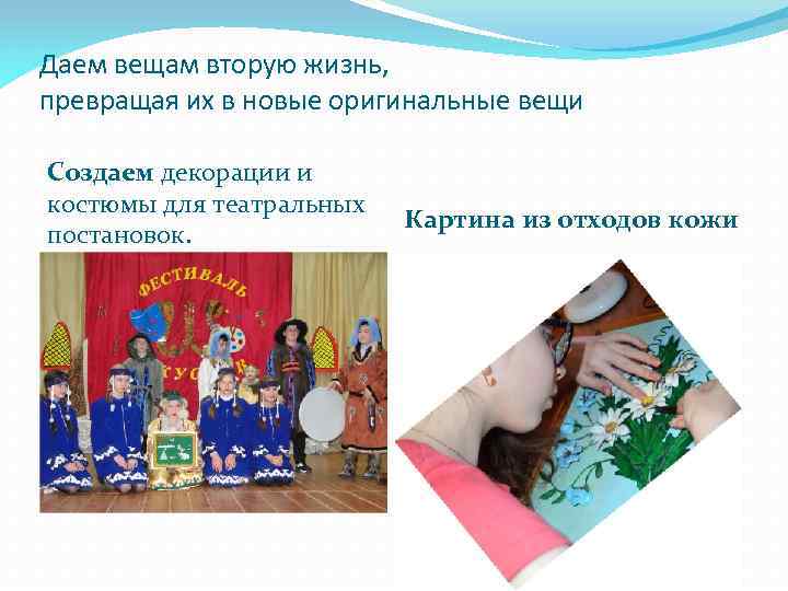 Даем вещам вторую жизнь, превращая их в новые оригинальные вещи Создаем декорации и костюмы