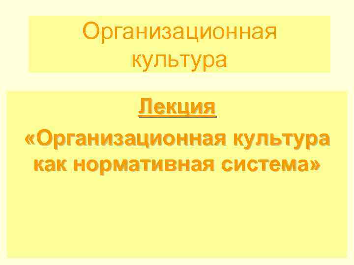 Организационная культура Лекция «Организационная культура как нормативная система» 