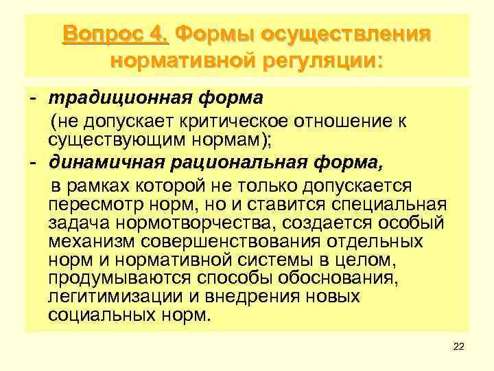 Вопрос 4. Формы осуществления нормативной регуляции: - традиционная форма (не допускает критическое отношение к