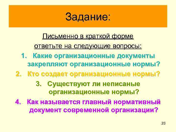 Задание: Письменно в краткой форме ответьте на следующие вопросы: 1. Какие организационные документы закрепляют