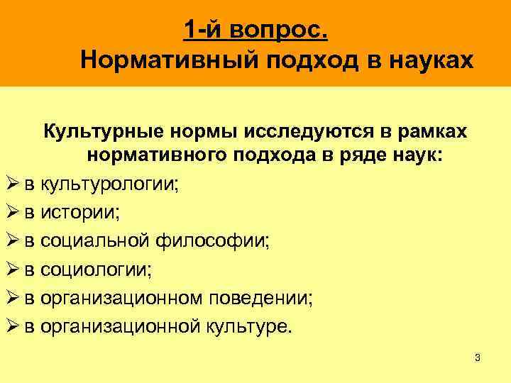 1 -й вопрос. Нормативный подход в науках Культурные нормы исследуются в рамках нормативного подхода