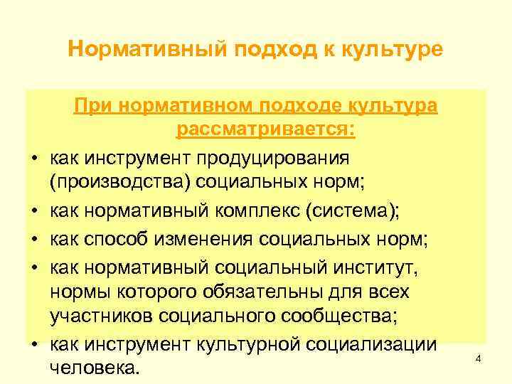 Нормативный подход к культуре • • • При нормативном подходе культура рассматривается: как инструмент