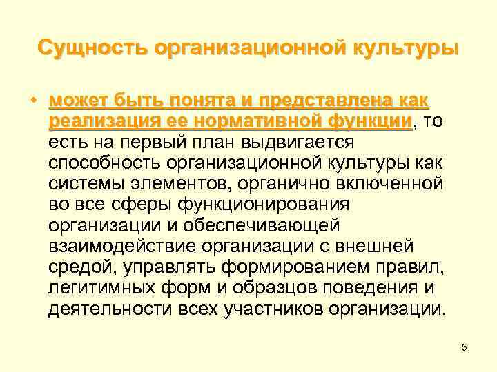 Сущность организационной культуры • может быть понята и представлена как реализация ее нормативной функции,