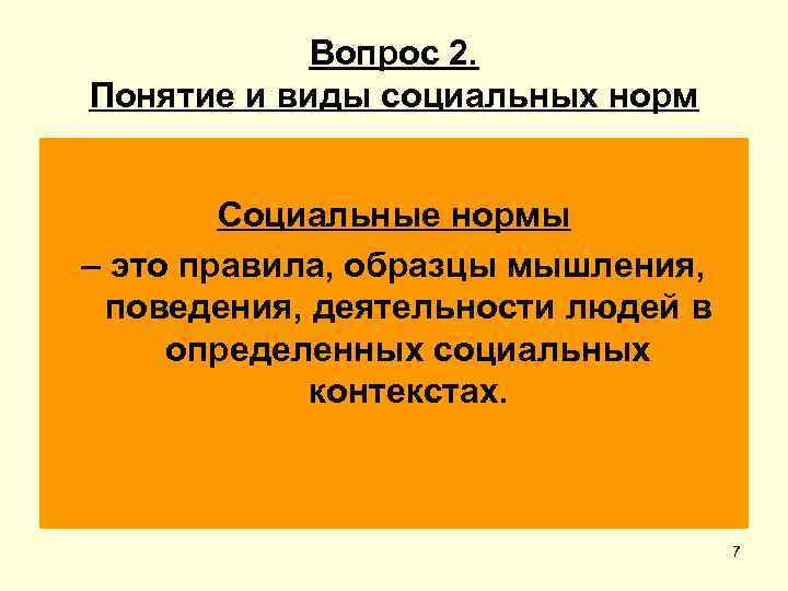 Вопрос 2. Понятие и виды социальных норм Социальные нормы – это правила, образцы мышления,