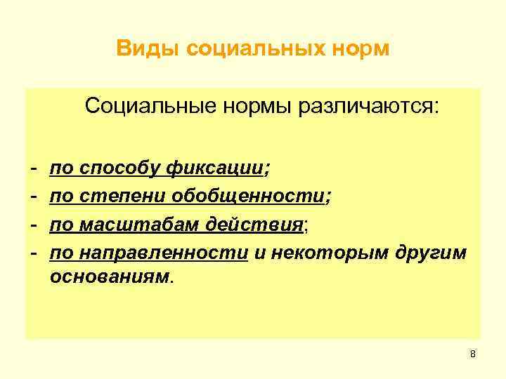 Виды социальных норм Социальные нормы различаются: - по способу фиксации; по степени обобщенности; по