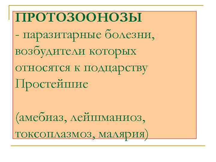ПРОТОЗООНОЗЫ - паразитарные болезни, возбудители которых относятся к подцарству Простейшие (амебиаз, лейшманиоз, токсоплазмоз, малярия)