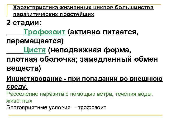 Характеристика жизненных циклов большинства паразитических простейших 2 стадии: Трофозоит (активно питается, перемещается) Циста (неподвижная