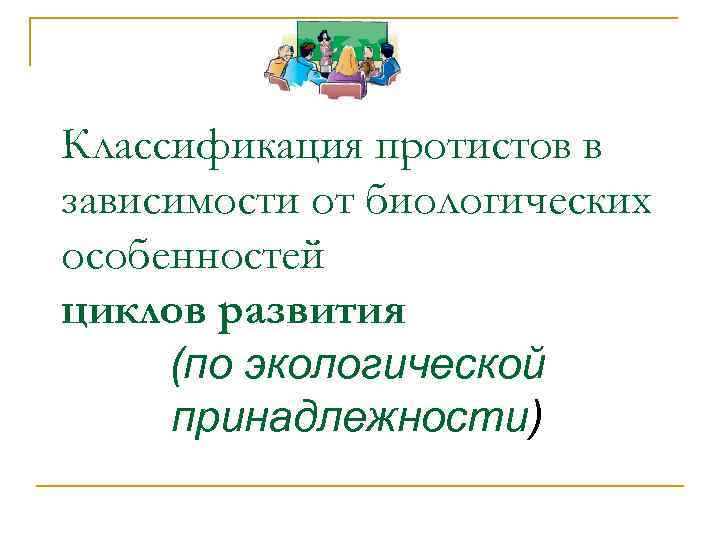 Классификация протистов в зависимости от биологических особенностей циклов развития (по экологической принадлежности) 