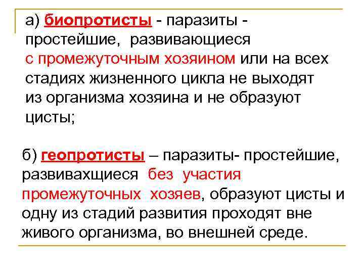 а) биопротисты - паразиты простейшие, развивающиеся с промежуточным хозяином или на всех стадиях жизненного