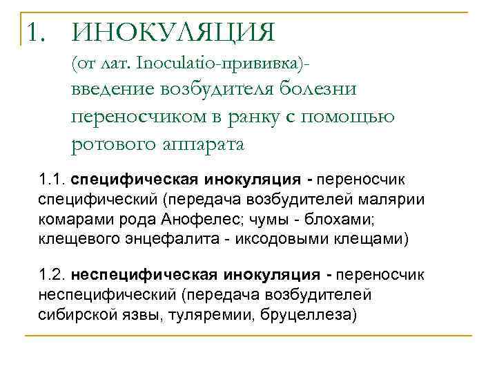 1. ИНОКУЛЯЦИЯ (от лат. Inoculatio-прививка)- введение возбудителя болезни переносчиком в ранку с помощью ротового