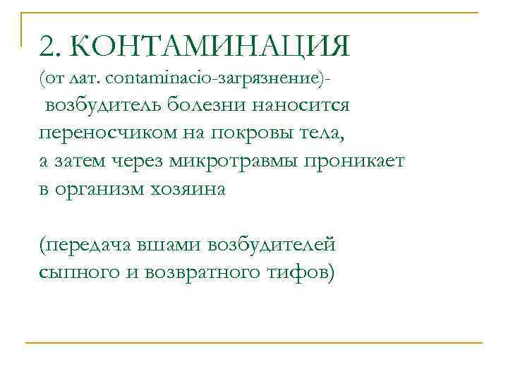 2. КОНТАМИНАЦИЯ (от лат. contaminacio-загрязнение)- возбудитель болезни наносится переносчиком на покровы тела, а затем
