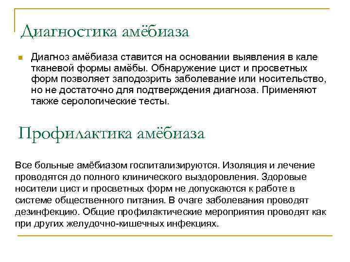 Диагностика амёбиаза n Диагноз амёбиаза ставится на основании выявления в кале тканевой формы амёбы.