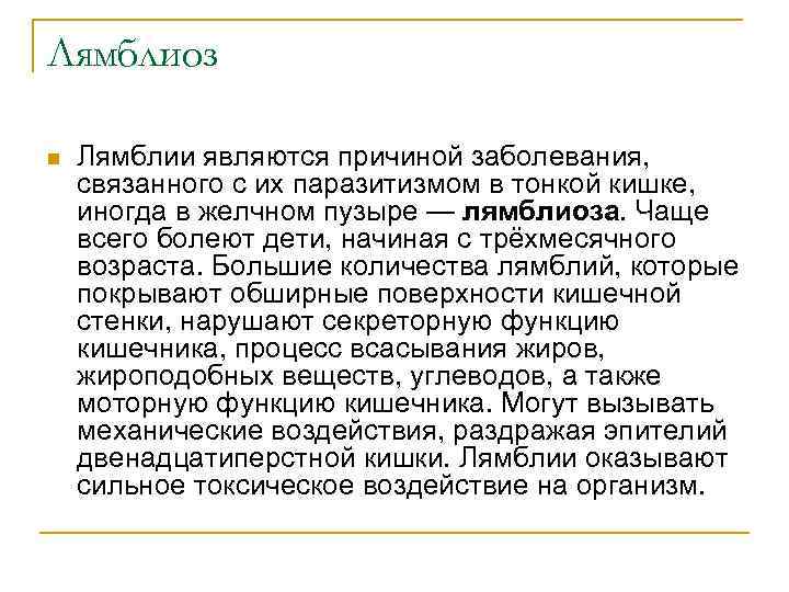 Лямблиоз n Лямблии являются причиной заболевания, связанного с их паразитизмом в тонкой кишке, иногда