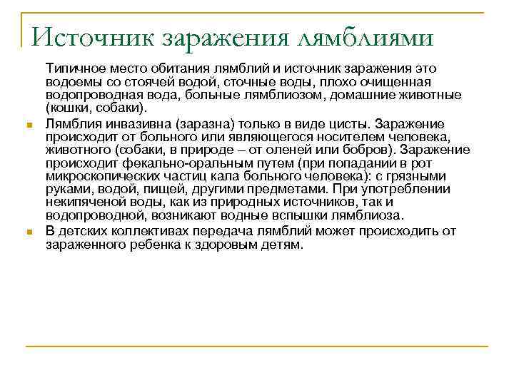Источник заражения лямблиями n n Типичное место обитания лямблий и источник заражения это водоемы