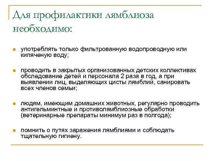 Для профилактики лямблиоза необходимо: n употреблять только фильтрованную водопроводную или кипяченую воду; n проводить