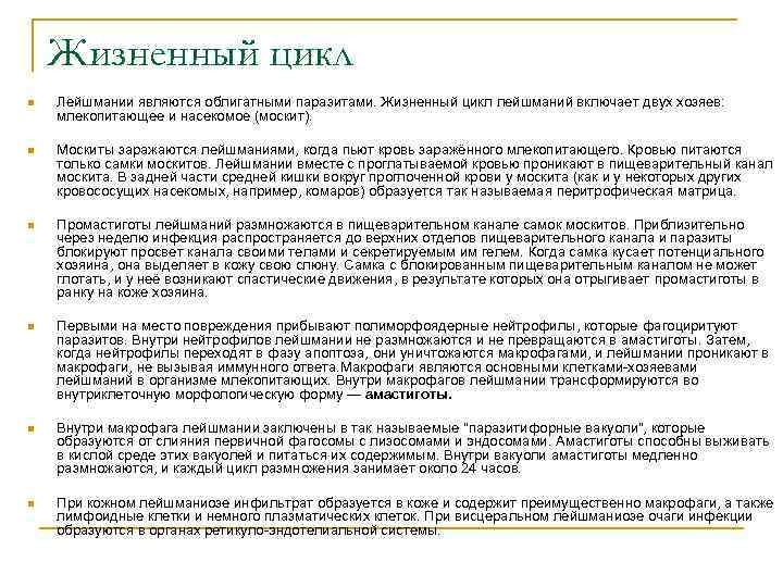 Жизненный цикл n Лейшмании являются облигатными паразитами. Жизненный цикл лейшманий включает двух хозяев: млекопитающее