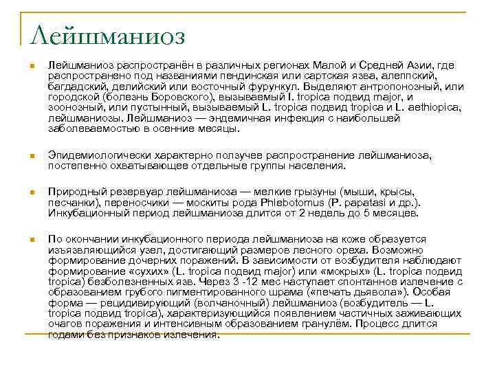 Лейшманиоз n Лейшманиоз распространён в различных регионах Малой и Средней Азии, где распространено под