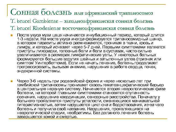 Сонная болезнь или африканский трипаносомоз T. brucei Gambiense – западноафриканская сонная болезнь T. brucei