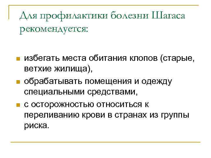 Для профилактики болезни Шагаса рекомендуется: n n n избегать места обитания клопов (старые, ветхие