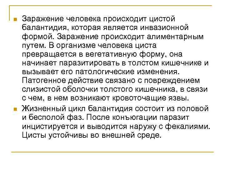 n n Заражение человека происходит цистой балантидия, которая является инвазионной формой. Заражение происходит алиментарным