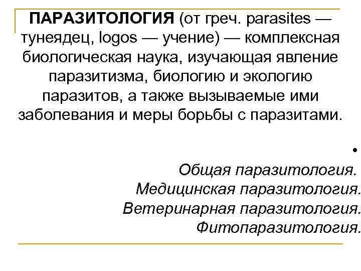 ПАРАЗИТОЛОГИЯ (от греч. parasites — тунеядец, logos — учение) — комплексная биологическая наука, изучающая
