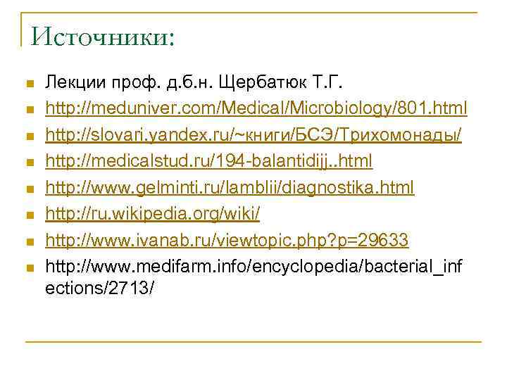 Источники: n n n n Лекции проф. д. б. н. Щербатюк Т. Г. http: