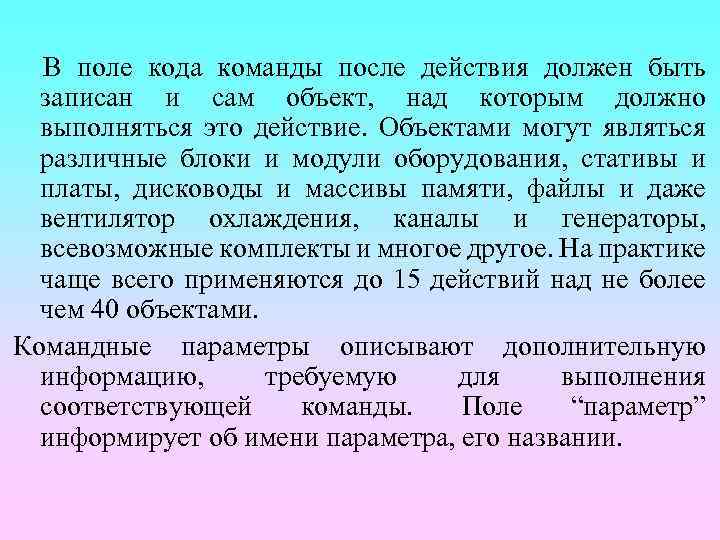 В поле кода команды после действия должен быть записан и сам объект, над которым