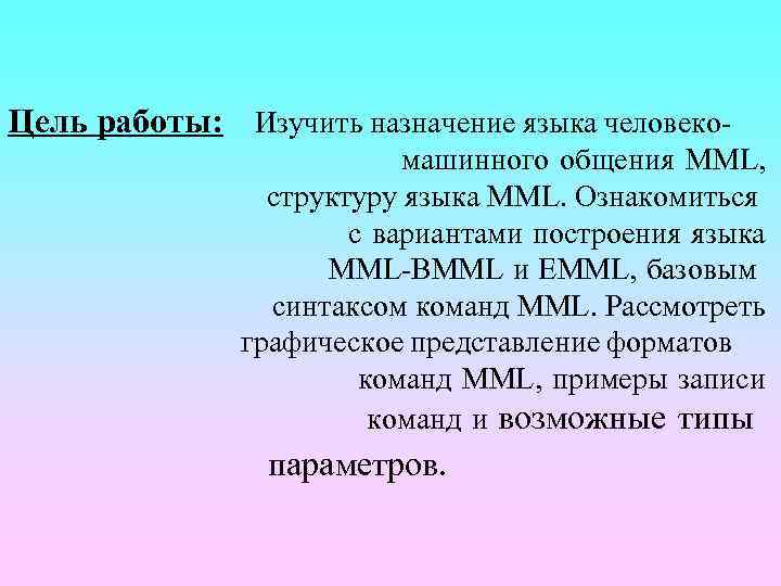 Цель работы: Изучить назначение языка человекомашинного общения MML, структуру языка MML. Ознакомиться с вариантами