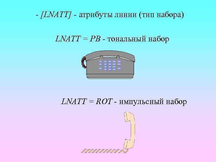 - [LNATT] - атрибуты линии (тип набора) LNATT = PB - тональный набор LNATT