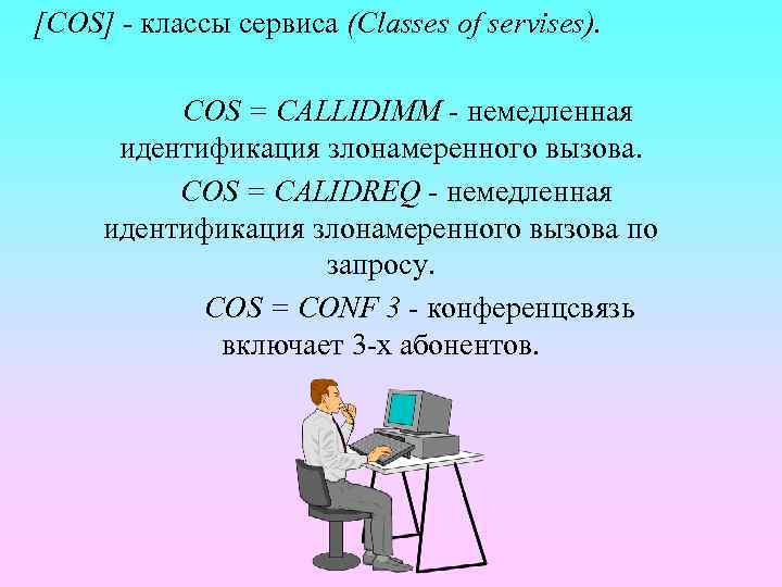 [COS] - классы сервиса (Classes of servises). COS = CALLIDIMM - немедленная идентификация злонамеренного