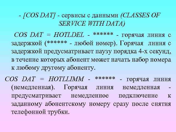 - [COS DAT] - сервисы с данными (CLASSES OF SERVICE WITH DATA) COS DAT