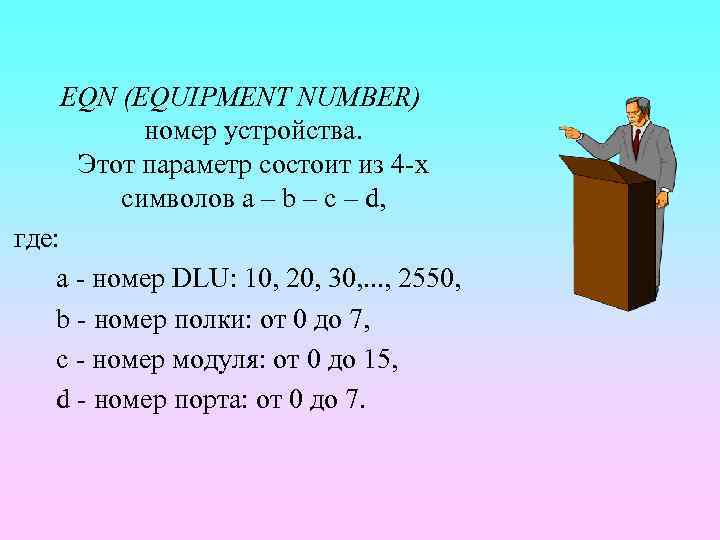 EQN (EQUIPMENT NUMBER) номер устройства. Этот параметр состоит из 4 -х символов a –