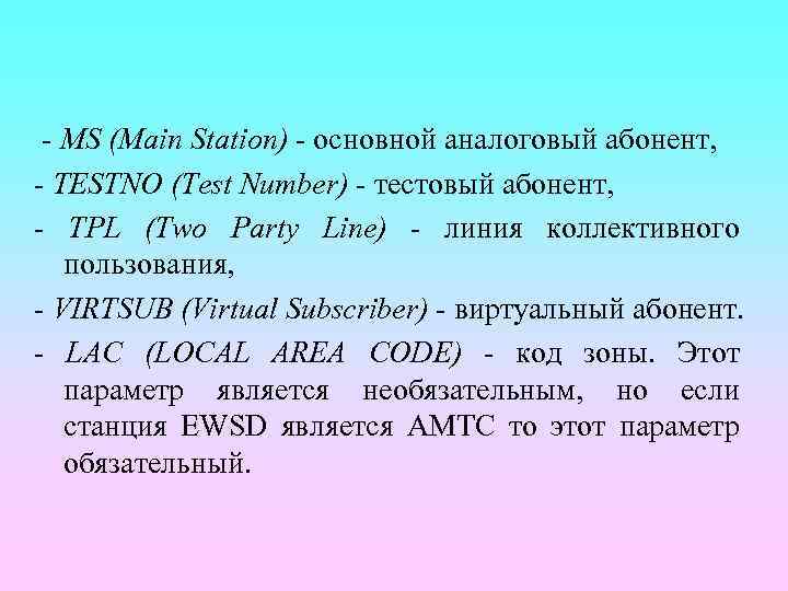 - MS (Main Station) - основной аналоговый абонент, - TESTNO (Test Number) - тестовый