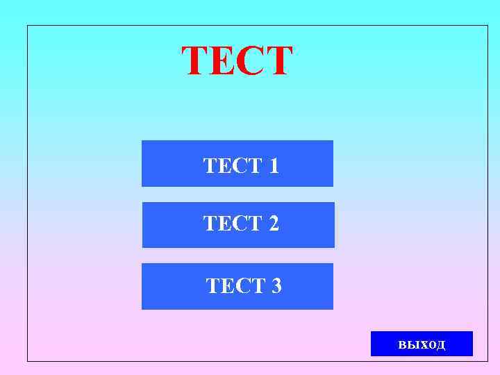 ТЕСТ 1 ТЕСТ 2 ТЕСТ 3 выход 