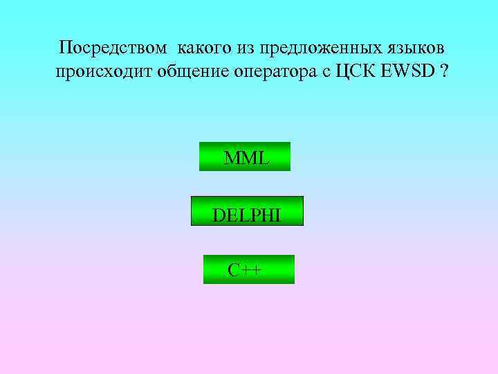 Посредством какого из предложенных языков происходит общение оператора с ЦСК EWSD ? MML DELPHI