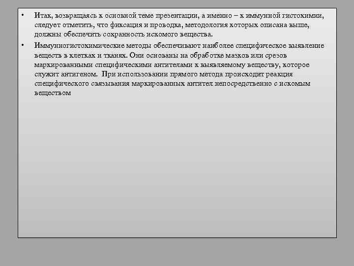  • • Итак, возвращаясь к основной теме презентации, а именно – к иммунной