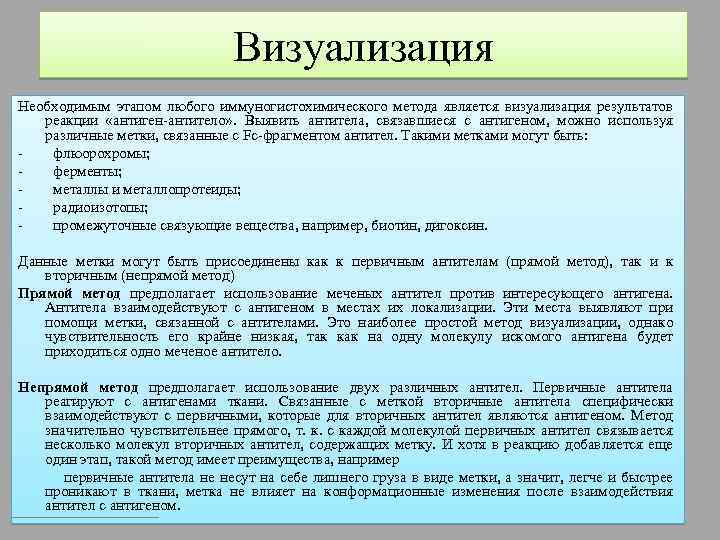 Визуализация Необходимым этапом любого иммуногистохимического метода является визуализация результатов реакции «антиген-антитело» . Выявить антитела,