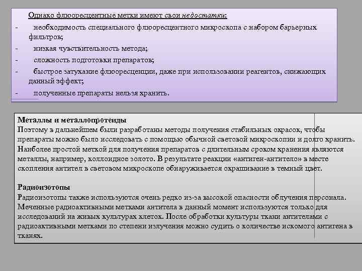 - Однако флюоресцентные метки имеют свои недостатки: необходимость специального флюоресцентного микроскопа с набором барьерных