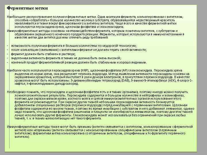 Ферментные метки Наибольшее распространение получили ферментные метки. Одна молекула фермента, конъюгированная с антителом, способна
