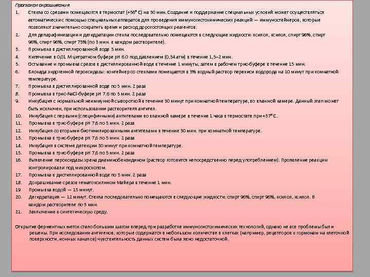 Протокол окрашивания: 1. Стекла со срезами помещаются в термостат (+56° С) на 30 мин.